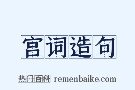 宫词造句是什么意思的图片
